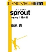 C★NOVELS Mini sprout（中央公論新社） [電子書籍]