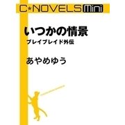C★NOVELS Mini いつかの情景（中央公論新社） [電子書籍]