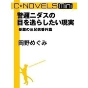 C★NOVELS Mini 警邏ニダスの目を逸らしたい現実（中央公論新社） [電子書籍]