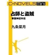C★NOVELS Mini - 占師と盗賊 - 華国神記外伝1（中央公論新社） [電子書籍]