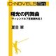 C★NOVELS Mini 曙光の円舞曲（中央公論新社） [電子書籍]