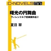 C★NOVELS Mini 曙光の円舞曲（中央公論新社） [電子書籍]