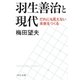 羽生善治と現代 - だれにも見えない未来をつくる（中央公論新社） [電子書籍]