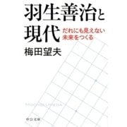 羽生善治と現代 - だれにも見えない未来をつくる（中央公論新社） [電子書籍]