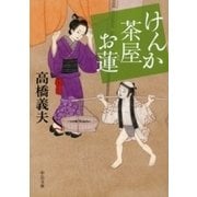 けんか茶屋お蓮（中央公論新社） [電子書籍]