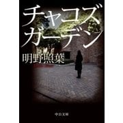 チャコズガーデン（中央公論新社） [電子書籍]