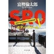 SROV - ボディーファーム（中央公論新社） [電子書籍]