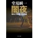 闇夜 - 警視庁失踪課・高城賢吾（中央公論新社） [電子書籍]