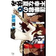 蓮華君の不幸な夏休み4（中央公論新社） [電子書籍]