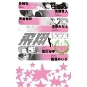 飛翔 - C★NOVELS大賞作家アンソロジー（中央公論新社） [電子書籍]