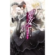 聖女の結婚 - 策士策に溺れる（中央公論新社） [電子書籍]