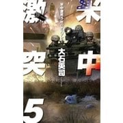 米中激突5 - 暁のオスプレイ（中央公論新社） [電子書籍]