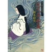 近代異妖篇 - 岡本綺堂読物集三（中央公論新社） [電子書籍]