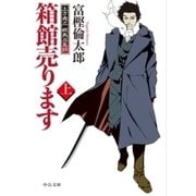 箱館売ります(上) - 土方歳三 蝦夷血風録（中央公論新社） [電子書籍]