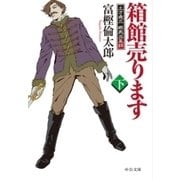 箱館売ります(下) - 土方歳三 蝦夷血風録（中央公論新社） [電子書籍]