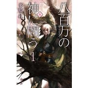 八百万の神に問う1 - 春（中央公論新社） [電子書籍]