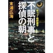 不眠刑事と探偵の朝 - キャップ・嶋野康平（中央公論新社） [電子書籍]