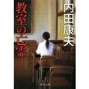 教室の亡霊（中央公論新社） [電子書籍]