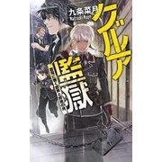 グルア監獄 - 蒼穹に響く銃声と終焉の月（中央公論新社） [電子書籍]
