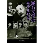 漱石文学のモデルたち（中央公論新社） [電子書籍]