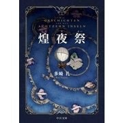 煌夜祭（中央公論新社） [電子書籍]