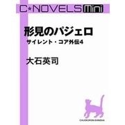 C★NOVELS Mini - 形見のパジェロ - サイレント・コア外伝4（中央公論新社） [電子書籍]