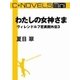 C★NOVELS Mini - わたしの女神さま - ヴィレンドルフ恋異聞外伝3（中央公論新社） [電子書籍]
