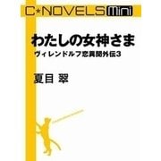 C★NOVELS Mini - わたしの女神さま - ヴィレンドルフ恋異聞外伝3（中央公論新社） [電子書籍]