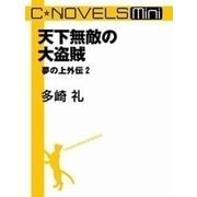 C★NOVELS Mini - 天下無敵の大盗賊 - 夢の上外伝2（中央公論新社） [電子書籍]