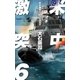 米中激突6 - 南沙の独裁者（中央公論新社） [電子書籍]