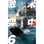 米中激突6 - 南沙の独裁者（中央公論新社） [電子書籍]