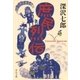 庶民烈伝（中央公論新社） [電子書籍]
