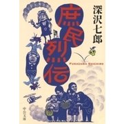庶民烈伝（中央公論新社） [電子書籍]