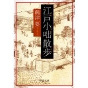 江戸小咄散歩（中央公論新社） [電子書籍]