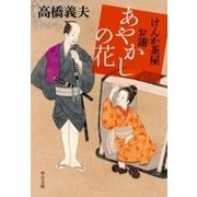 けんか茶屋お蓮 - あやかしの花（中央公論新社） [電子書籍]