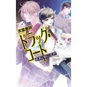 ドラッグ・コート - 迷う仔猫と不思議な薬（中央公論新社） [電子書籍]