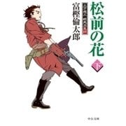 松前の花(下) - 土方歳三 蝦夷血風録（中央公論新社） [電子書籍]