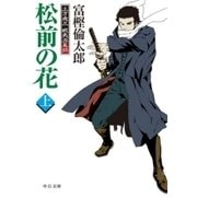 松前の花(上) - 土方歳三 蝦夷血風録（中央公論新社） [電子書籍]
