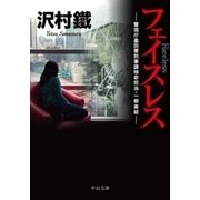 フェイスレス - 警視庁墨田署刑事課特命担当・一柳美結（中央公論新社） [電子書籍]