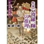 作家 六波羅一輝の推理 - 秩父夜祭・狼の殺意（中央公論新社） [電子書籍]