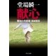 献心 - 警視庁失踪課・高城賢吾（中央公論新社） [電子書籍]