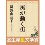 風が動く街（中央公論新社） [電子書籍]