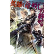 英雄<竜殺し>の終焉（中央公論新社） [電子書籍]