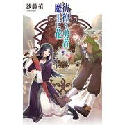 彷徨う勇者 魔王に花（中央公論新社） [電子書籍]