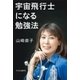 宇宙飛行士になる勉強法（中央公論新社） [電子書籍]