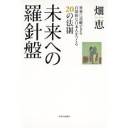 未来への羅針盤（中央公論新社） [電子書籍]