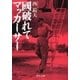 國破れて マッカーサー（中央公論新社） [電子書籍]