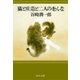 猫と庄造と二人のをんな（中央公論新社） [電子書籍]