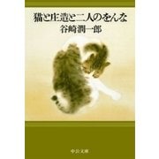 猫と庄造と二人のをんな（中央公論新社） [電子書籍]