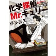 化学探偵Mr.キュリー（中央公論新社） [電子書籍]